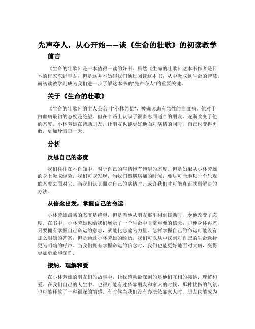 先声夺人,从心开始——谈《生命的壮歌》的初读教学