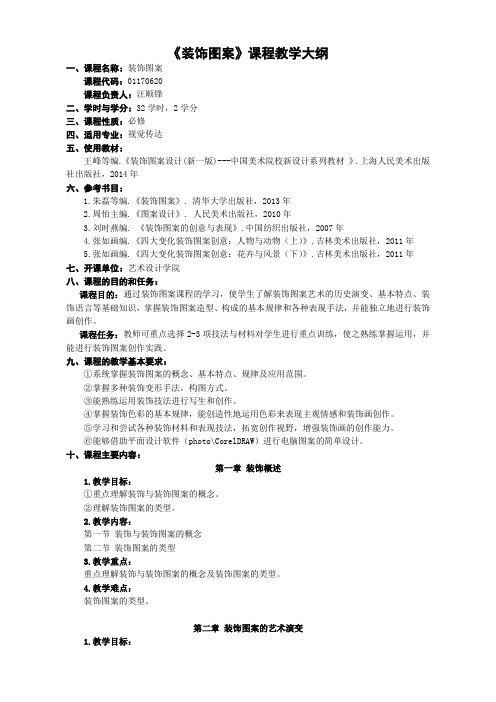 133 装饰图案01170620教学大纲