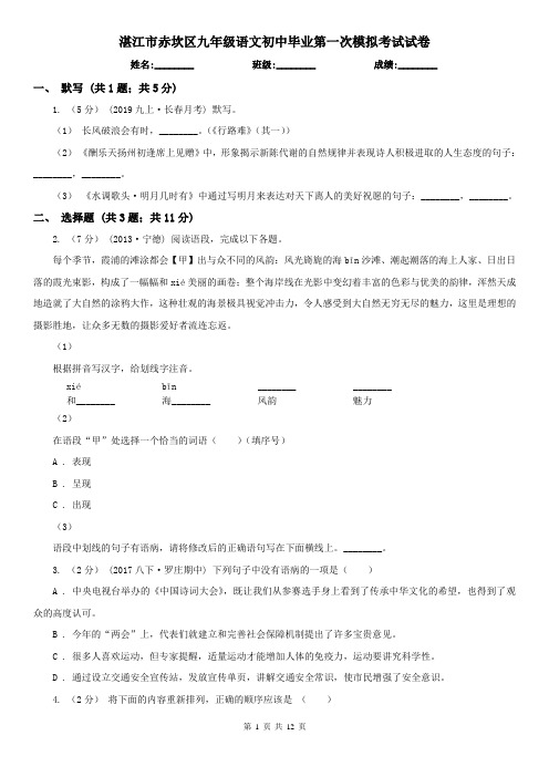 湛江市赤坎区九年级语文初中毕业第一次模拟考试试卷