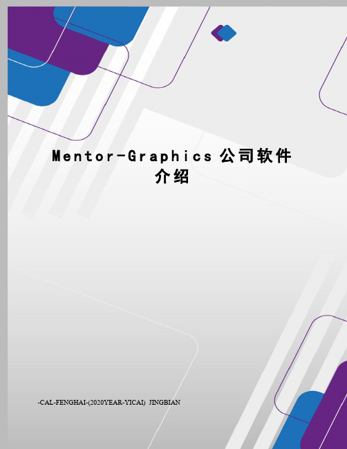 Mentor-Graphics公司软件介绍