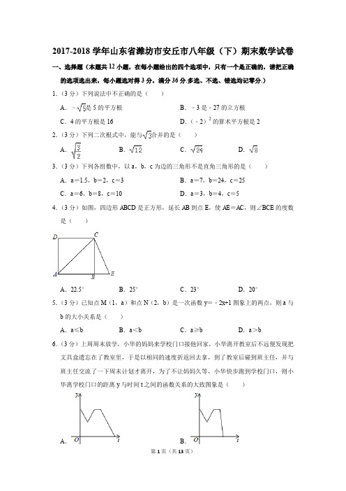 2017-2018学年山东省潍坊市安丘市八年级(下)期末数学试卷(解析版)