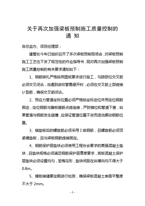 关于再次加强梁板预制施工质量控制的通知