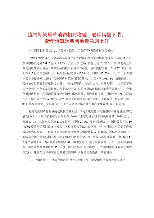 疫情期间烟草消费相对稳健,卷烟销量下滑,新型烟草消费者数量急剧上升