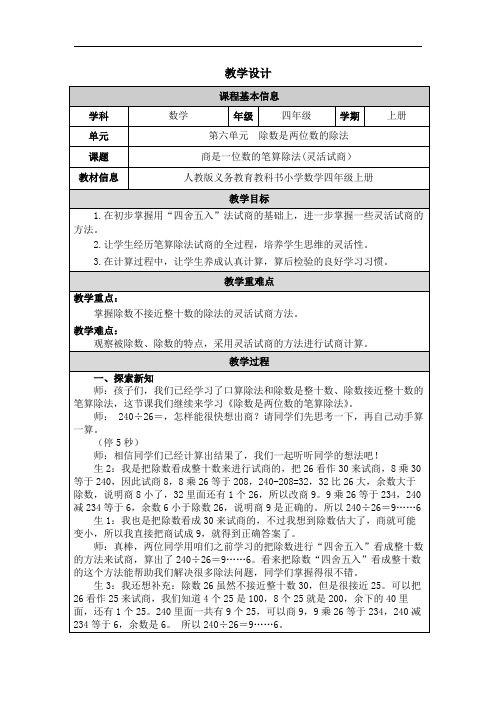 2023秋人教版四年级数学上册 《商是一位数的笔算除法(灵活试商)》(教案)