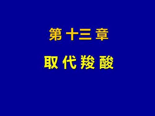 有机化学：13 取代羧酸