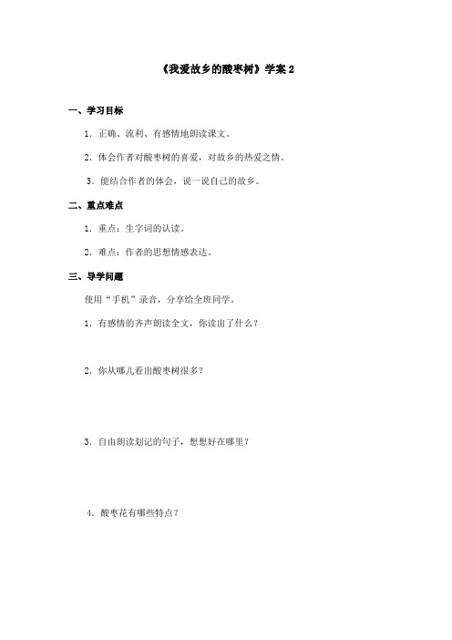 最新语文A版小学语文三年级上册《我爱故乡的酸枣树》学案 2(精品)