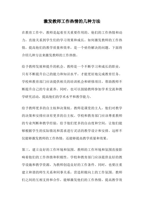 激发教师工作热情的几种方法