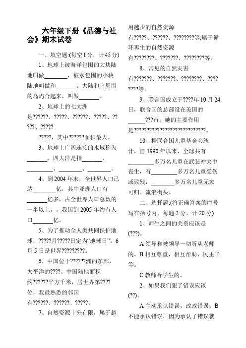 六年级下册《品德与社会》期末试卷未来版