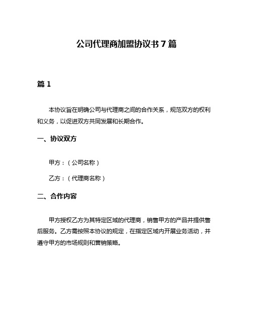 公司代理商加盟协议书7篇