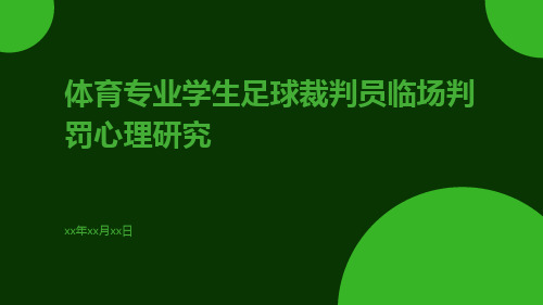 体育专业学生足球裁判员临场判罚心理研究