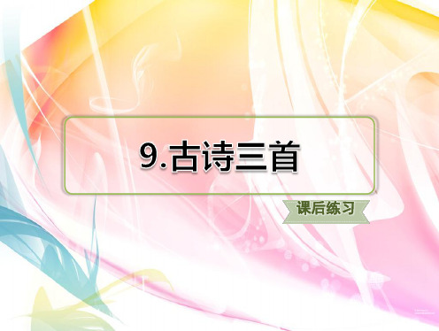 部编版三年级语文下册 9.古诗三首 习题(课后练习)