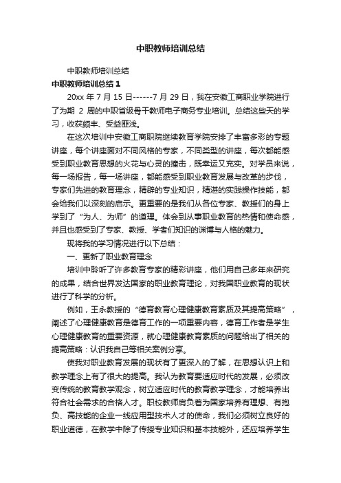 中职教师培训总结