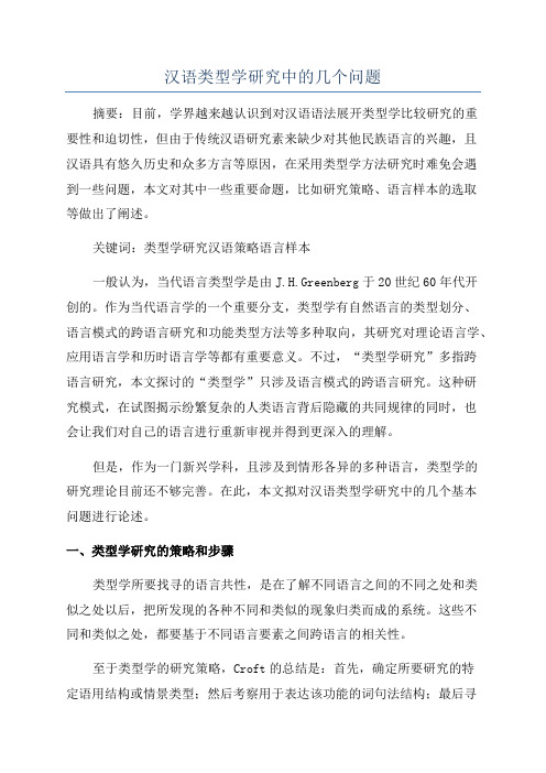 汉语类型学研究中的几个问题