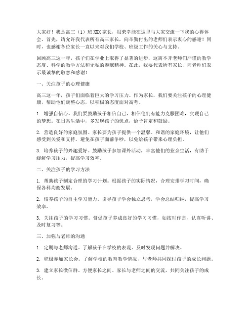 高三家长交流发言稿