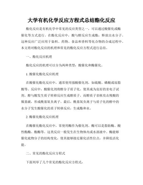 大学有机化学反应方程式总结酯化反应