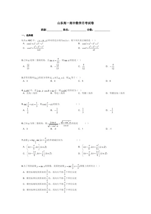 山东高一高中数学月考试卷带答案解析
