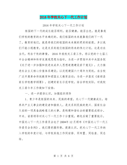 2016年学校关心下一代工作计划