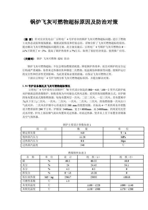 锅炉飞灰可燃物超标原因及防治对策