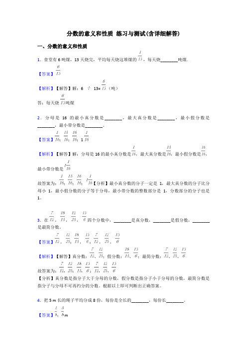 分数的意义和性质 练习与测试(含详细解答)