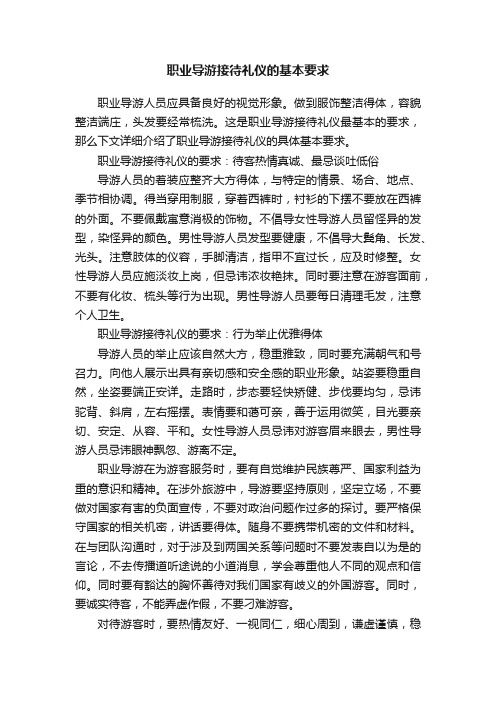 职业导游接待礼仪的基本要求