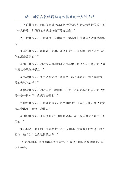 幼儿园语言教学活动有效提问的十八种方法