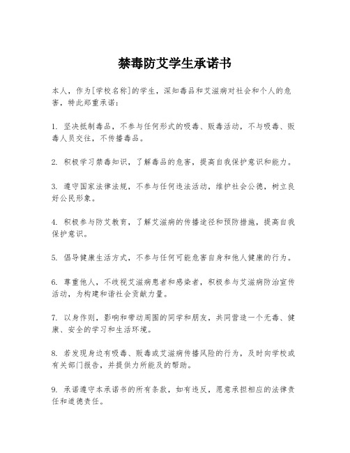 禁毒防艾学生承诺书