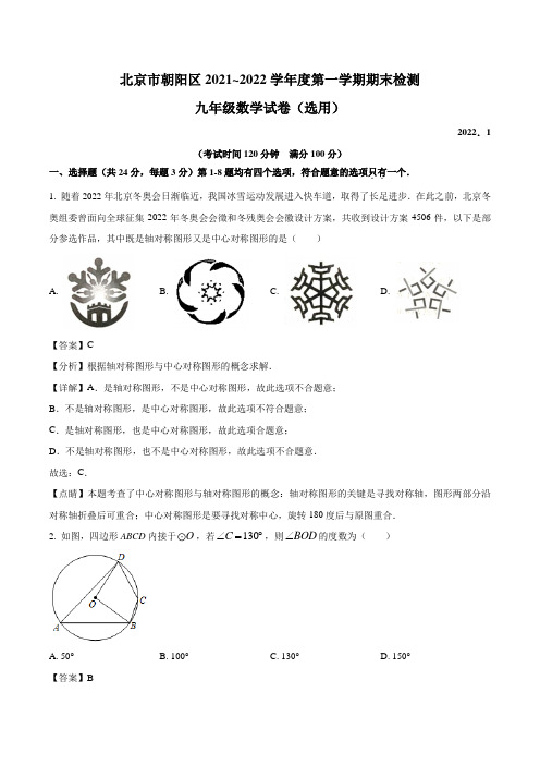 2021-2022学年北京市朝阳区九年级上学期期末数学试题