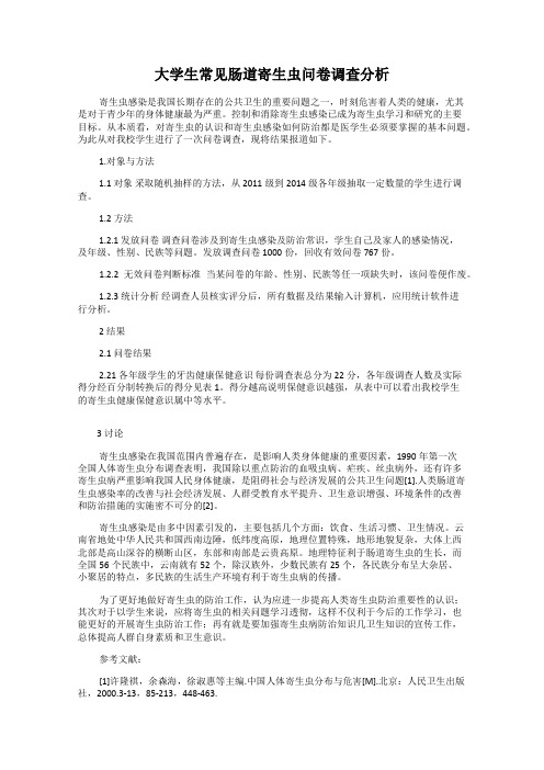 大学生常见肠道寄生虫问卷调查分析
