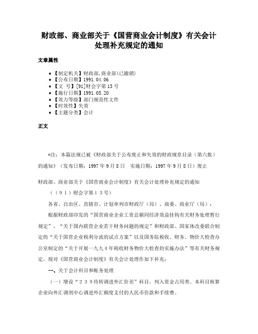 财政部、商业部关于《国营商业会计制度》有关会计处理补充规定的通知