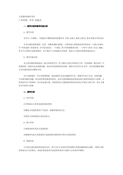 《人类遗传病与优生》教学设计