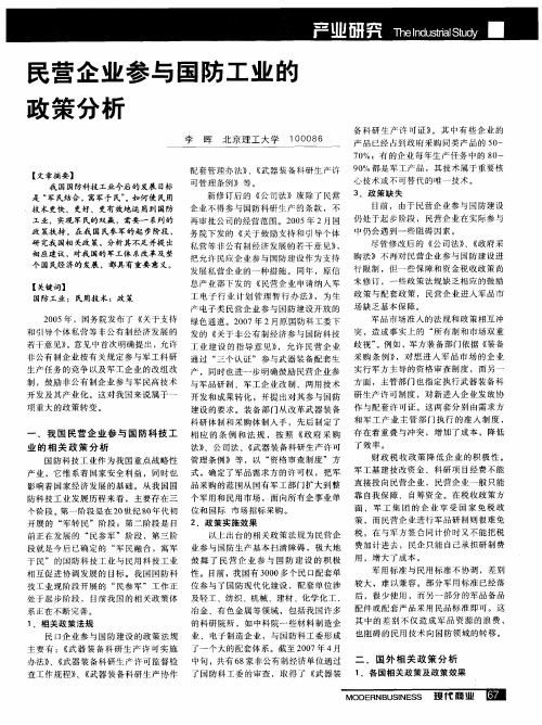 民营企业参与国防工业的政策分析