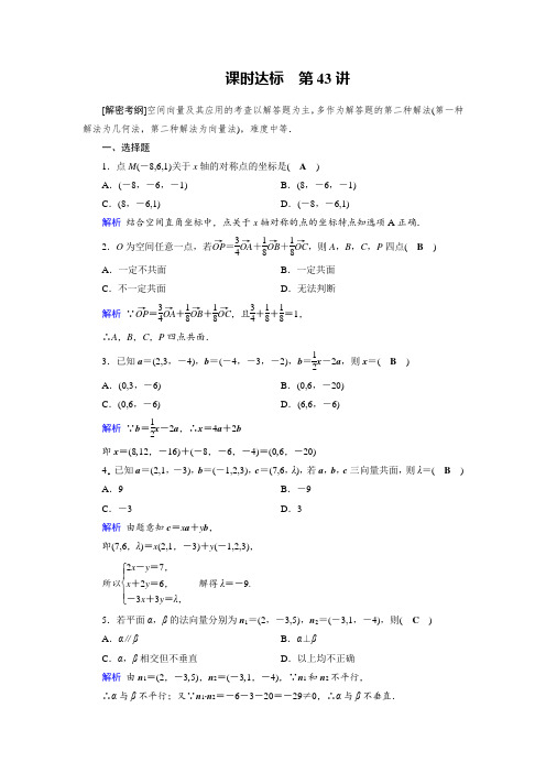 2019版高考数学理一轮课时达标43空间向量及其运算 含