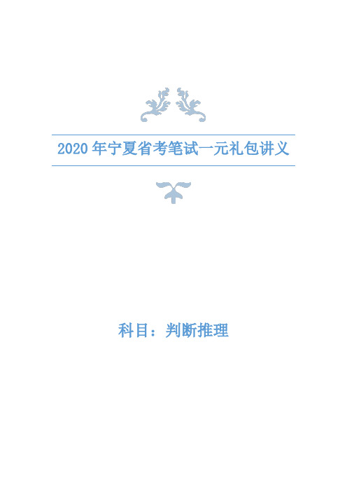 2020年宁夏省考笔试一元礼包讲义