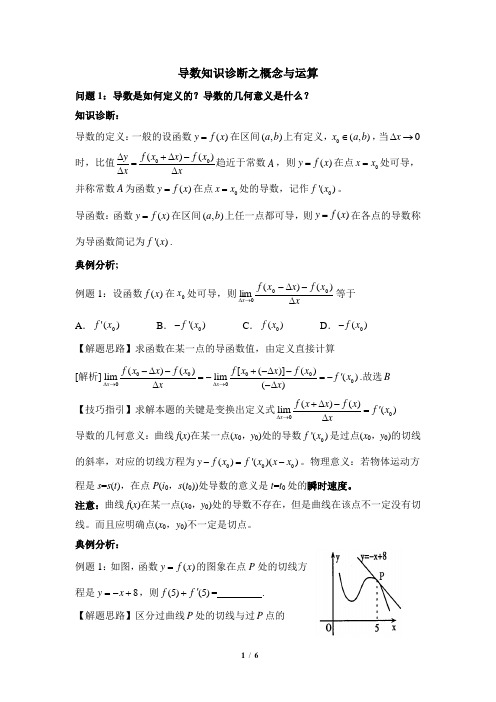 苏教版高中数学选修1-1知识诊断：导数概念与运算