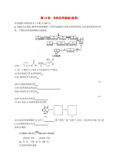 广西高考化学二轮复习有机化学第14讲有机化学基础(选考)学案