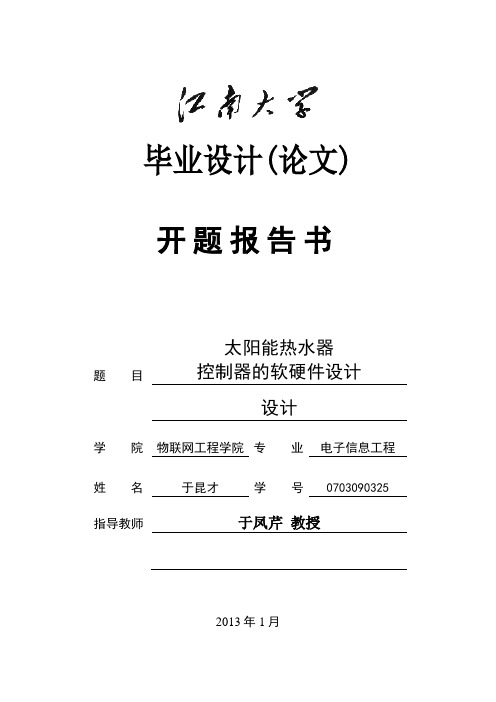 开题报告书-太阳能热水器控制器的软硬件设计-于昆才