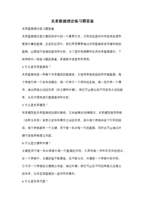 关系数据理论练习题答案