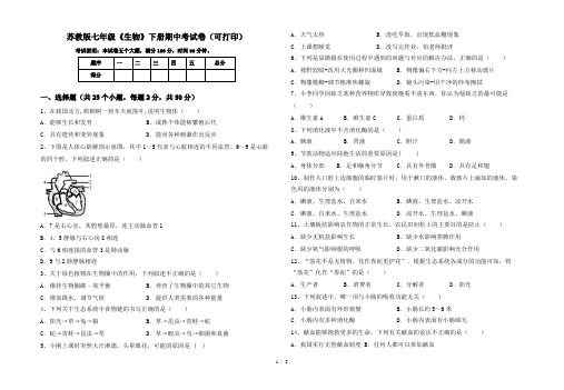 苏教版七年级《生物》下册期中考试卷(可打印)