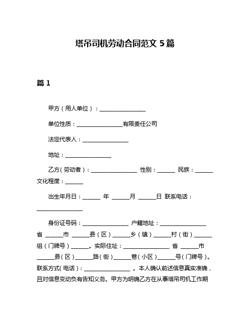 塔吊司机劳动合同范文5篇