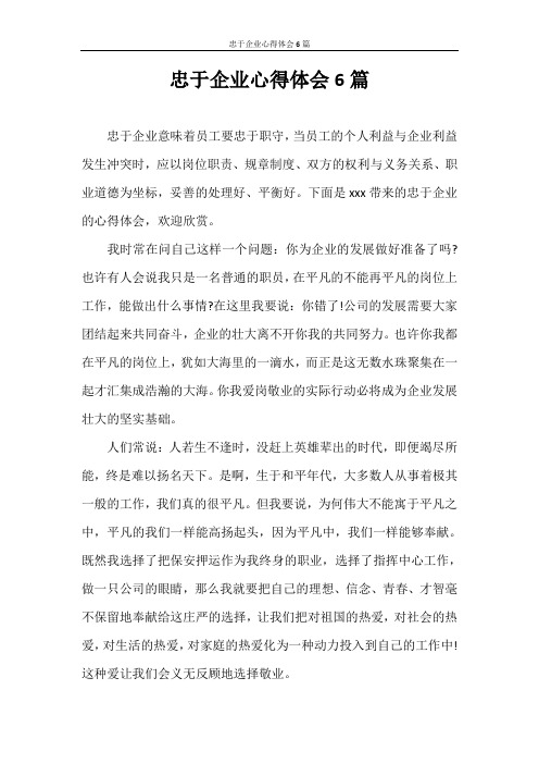 心得体会 忠于企业心得体会6篇