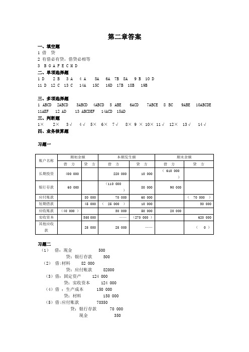 会计学原理作业二答案