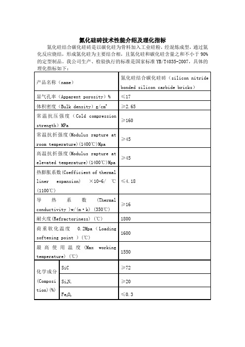 氮化硅砖技术性能介绍及理化指标