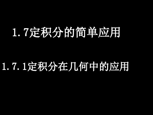 定积分的简单应用PPT优秀课件(定积分在几何中的应用等3个)