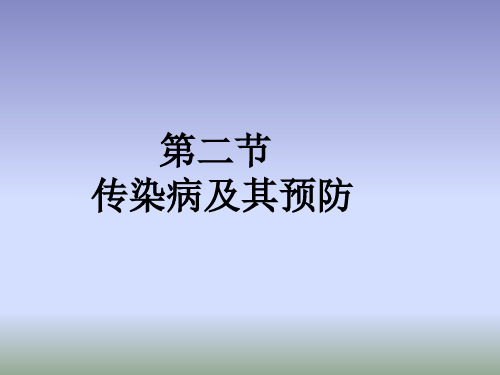 济南版生物七年级下册6.2《传染病及其预防》课件2 (共21张PPT)