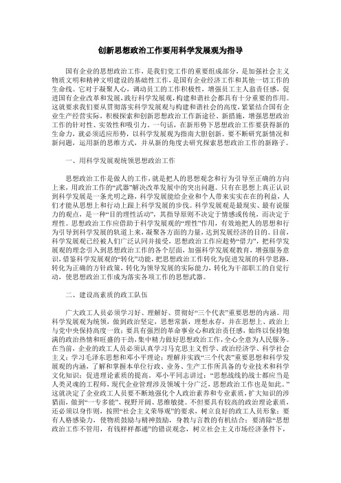 创新思想政治工作要用科学发展观为指导