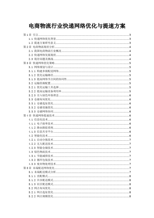 电商物流行业快递网络优化与提速方案