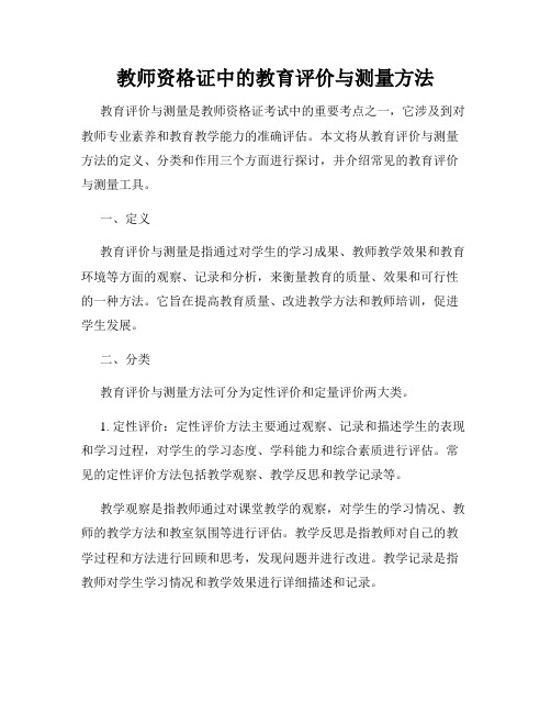 教师资格证中的教育评价与测量方法