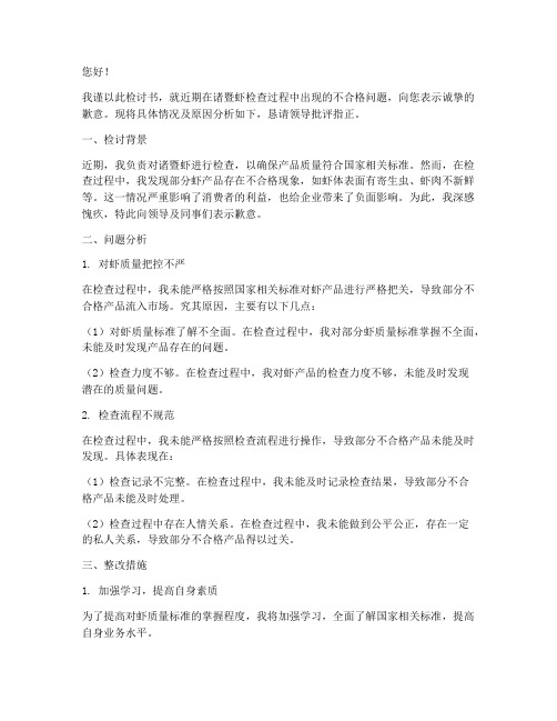 诸暨虾检查不合格检讨书