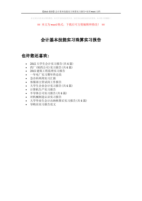 【2018最新】会计基本技能实习珠算实习报告-实用word文档 (1页)