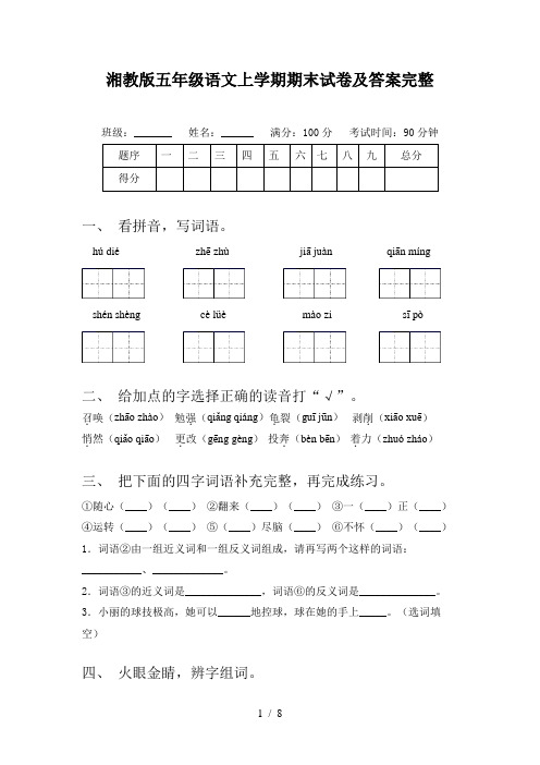 湘教版五年级语文上学期期末试卷及答案完整